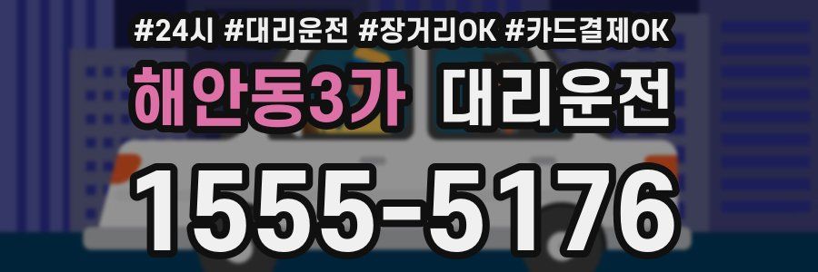 해안동3가 대리운전