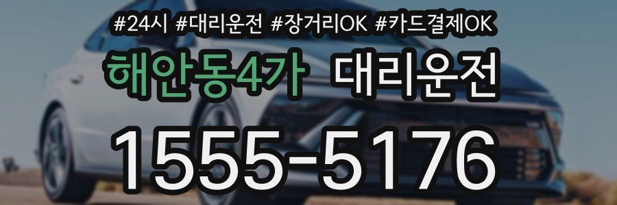 해안동4가 대리운전