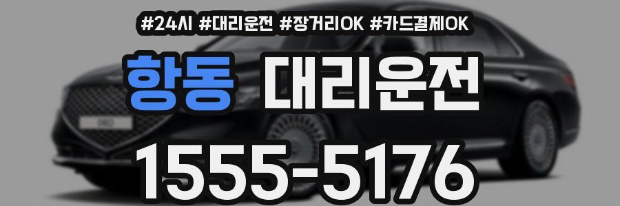 항동 대리운전