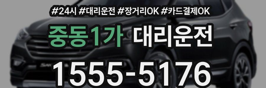 중동1가 대리운전
