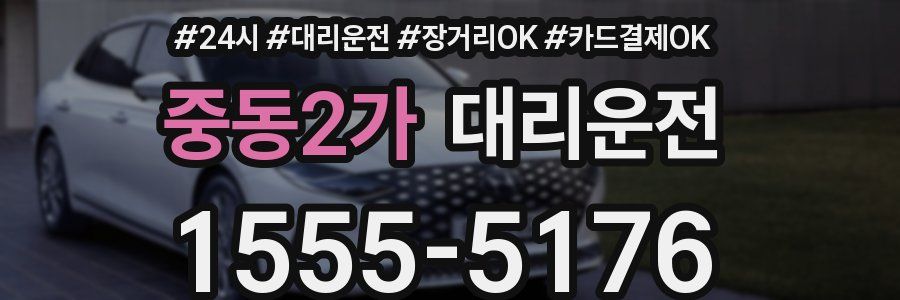 중동2가 대리운전