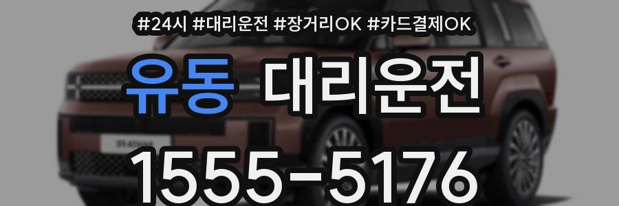 유동 대리운전