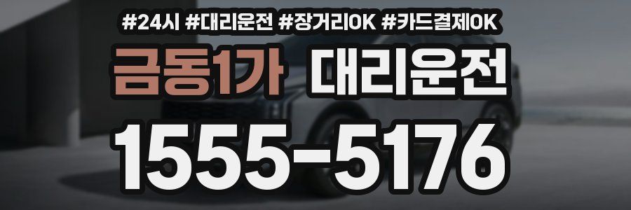 금동1가 대리운전