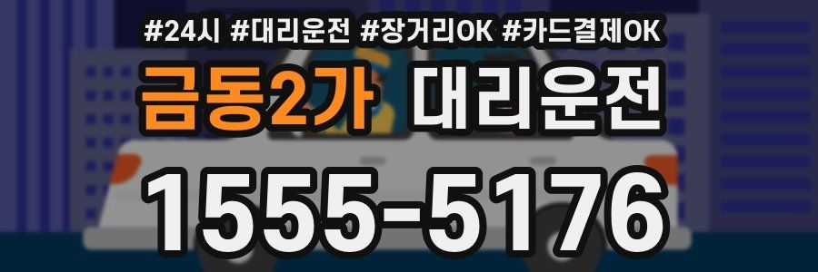 금동2가 대리운전
