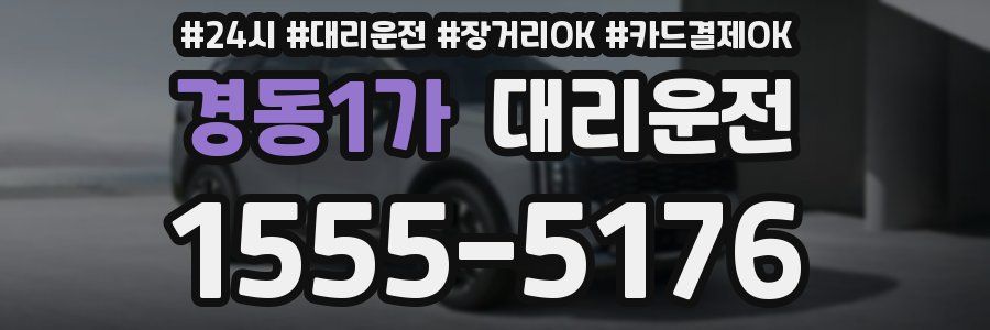 경동1가 대리운전