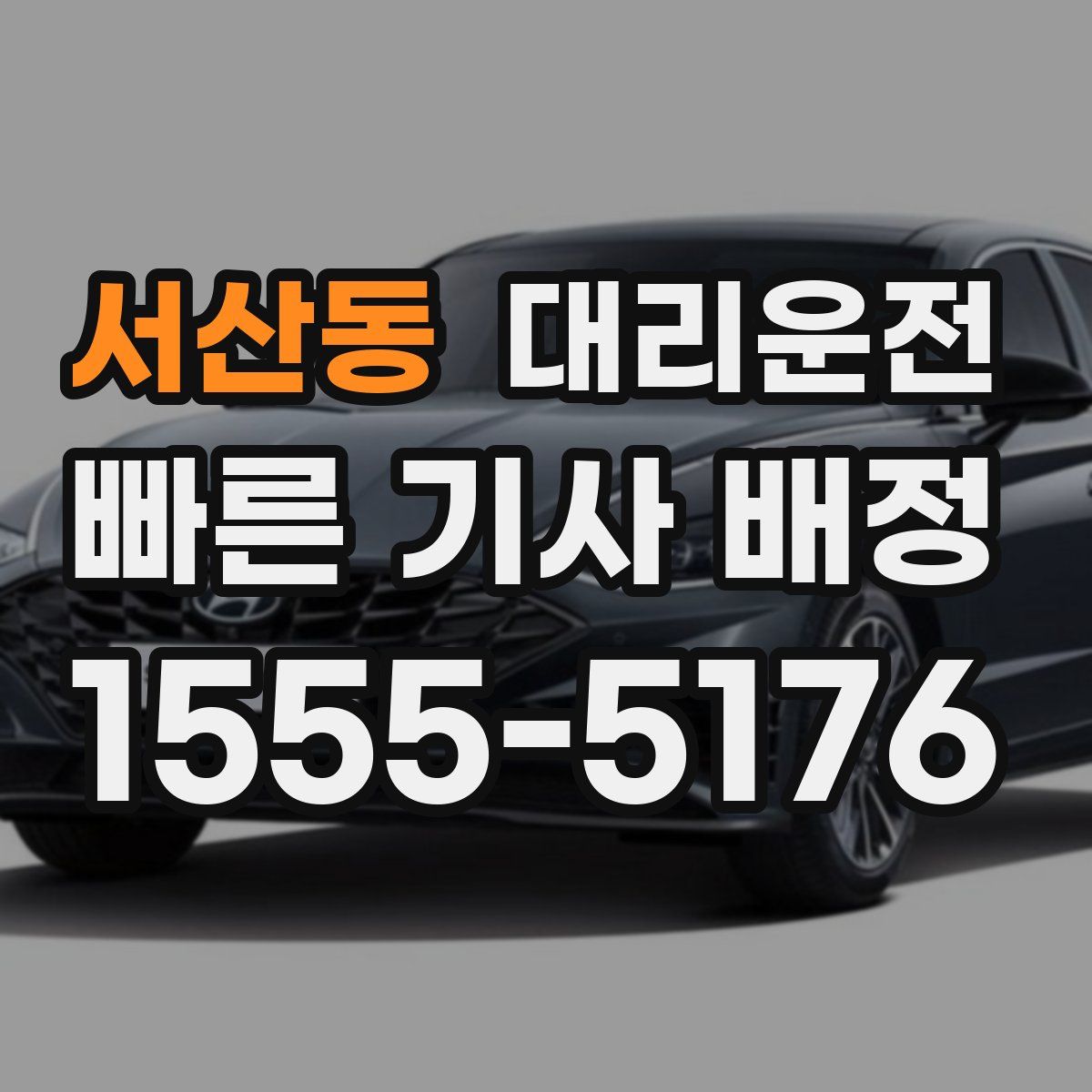대리운전