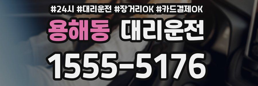 용해동 대리운전