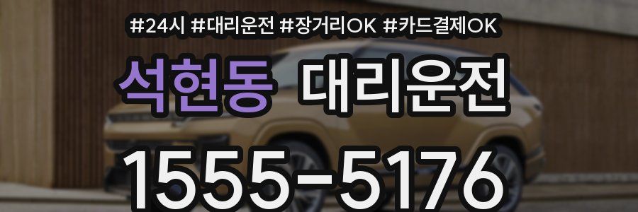 석현동 대리운전