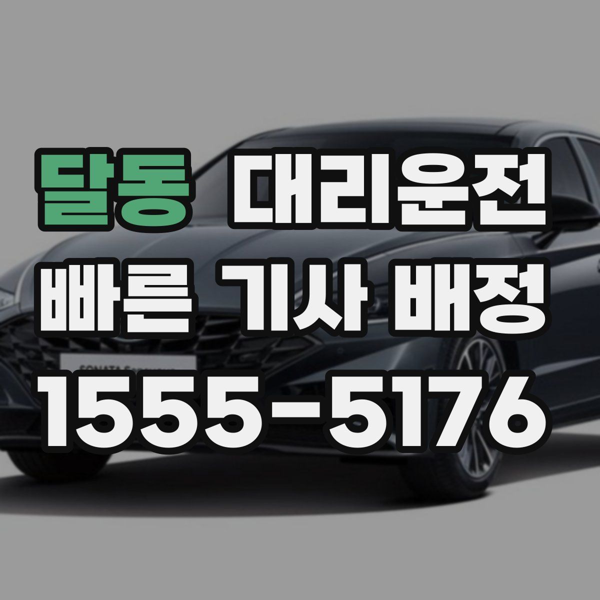 대리운전