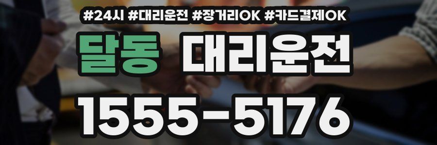 달동 대리운전