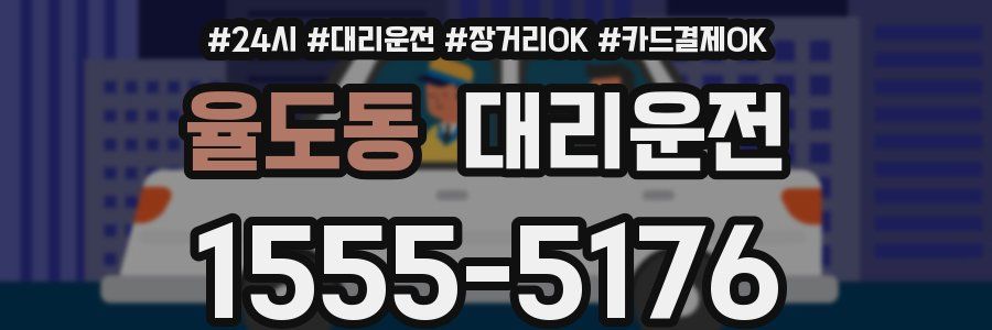 율도동 대리운전
