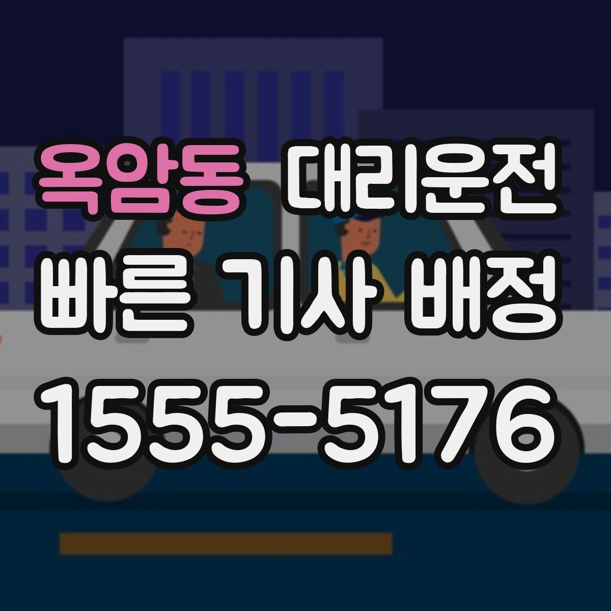 대리운전