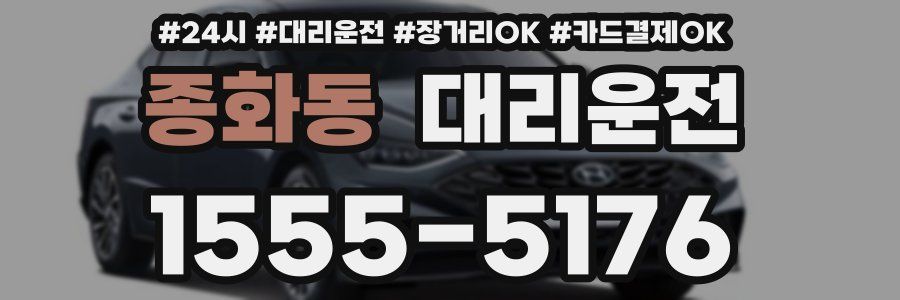 종화동 대리운전