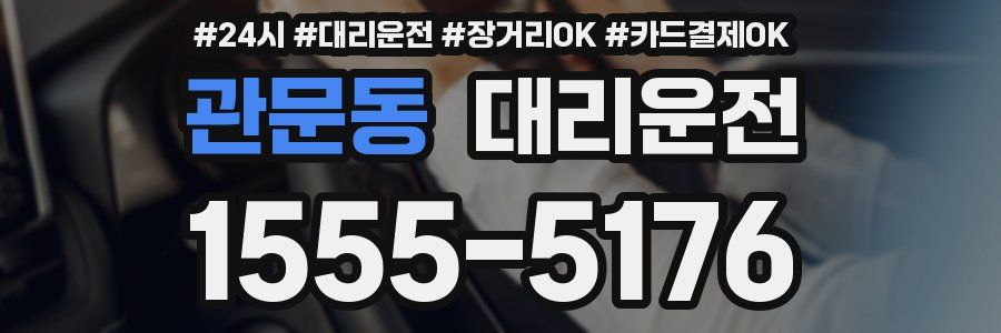 관문동 대리운전