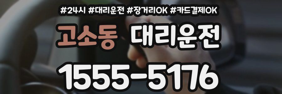 고소동 대리운전