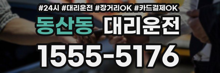동산동 대리운전