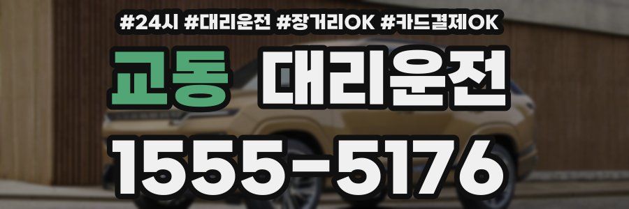 교동 대리운전