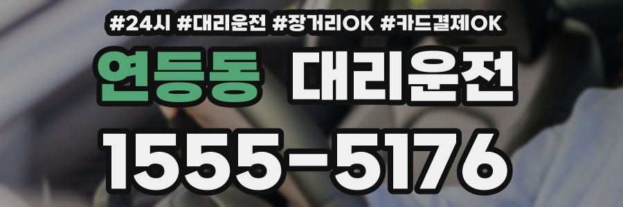 연등동 대리운전