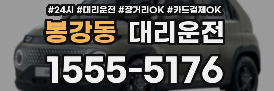 봉강동 대리운전