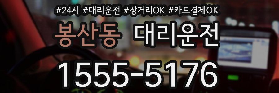 봉산동 대리운전