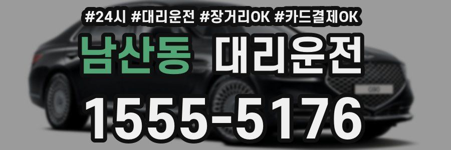 남산동 대리운전