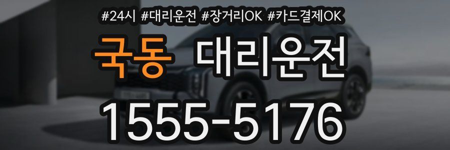 국동 대리운전