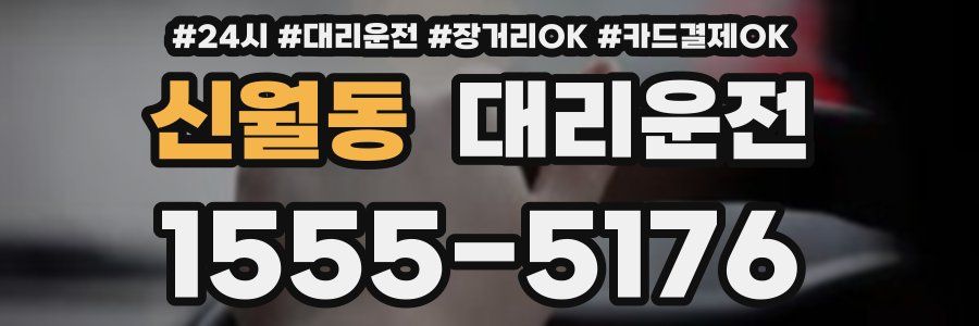 신월동 대리운전