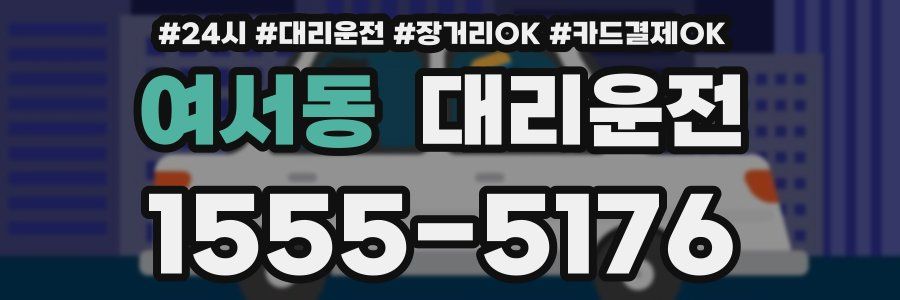 여서동 대리운전