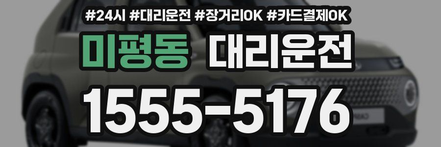 미평동 대리운전