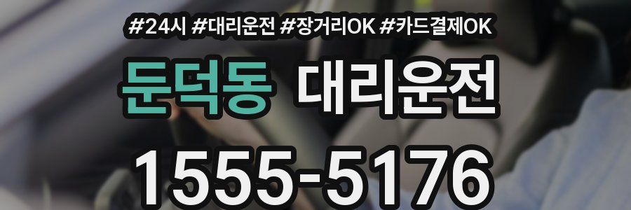둔덕동 대리운전