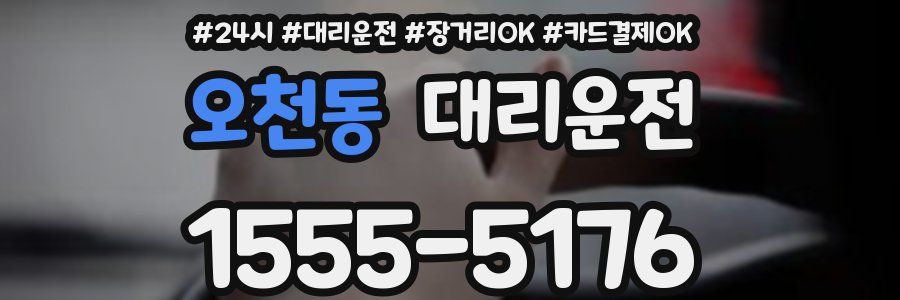 오천동 대리운전