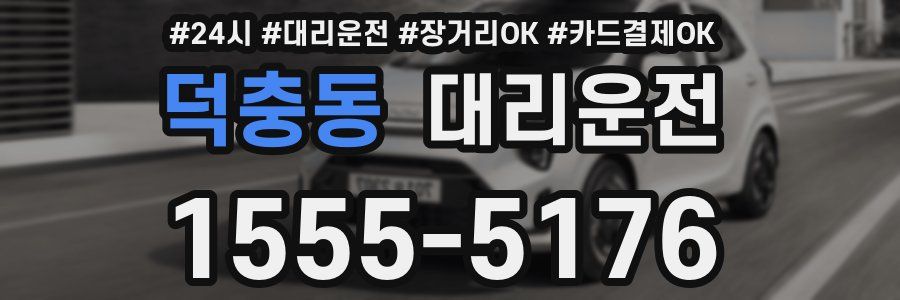 덕충동 대리운전