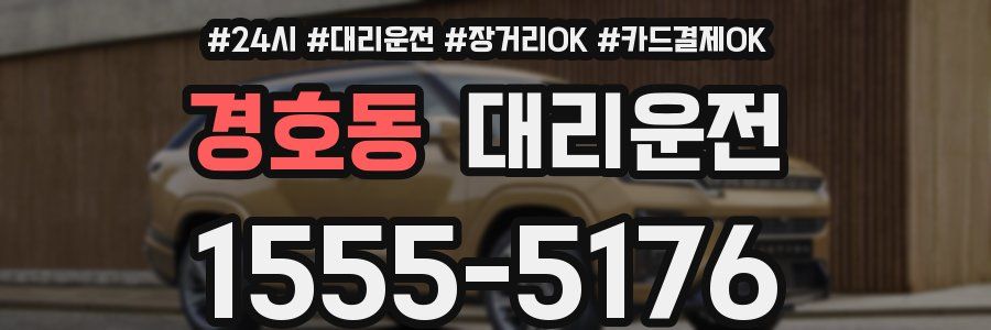 경호동 대리운전
