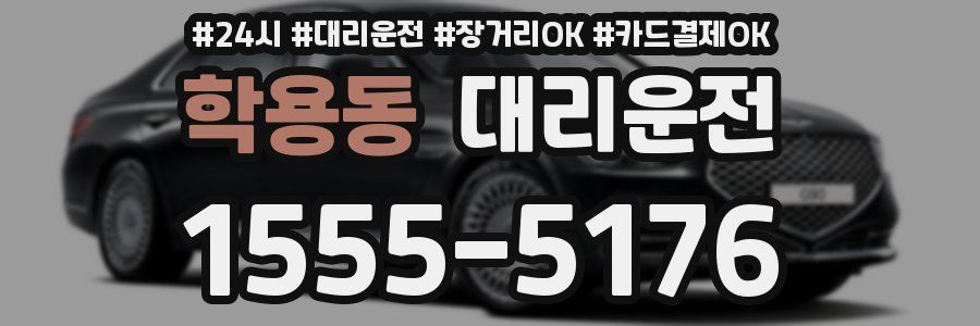 학용동 대리운전