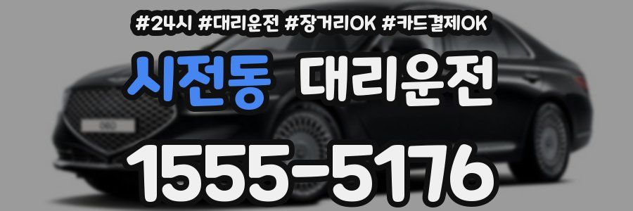시전동 대리운전