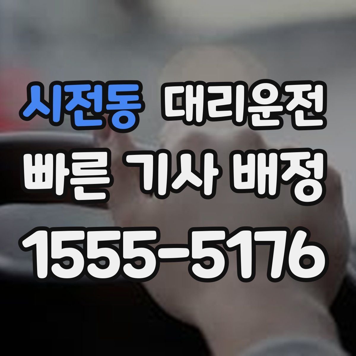 대리운전