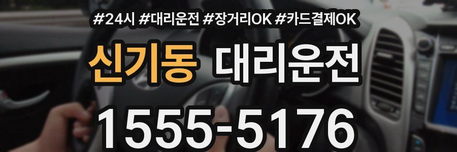 신기동 대리운전