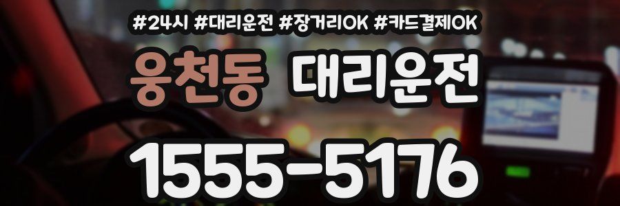 웅천동 대리운전