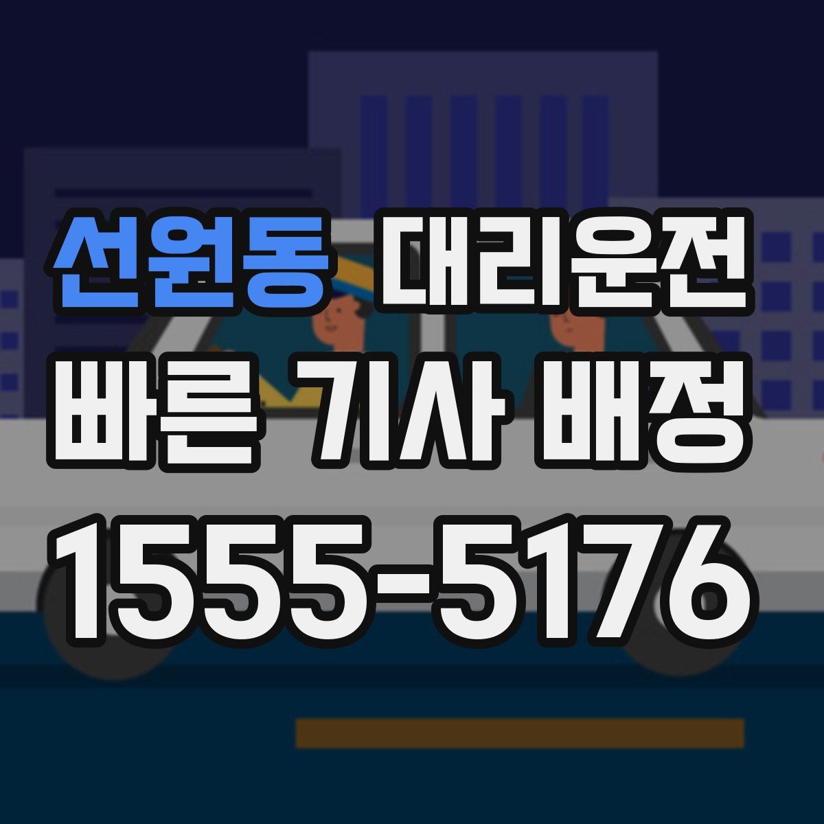 대리운전