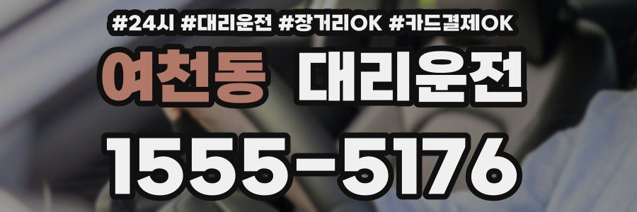 여천동 대리운전