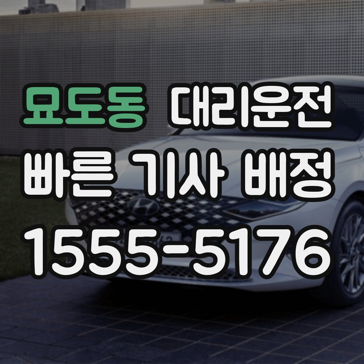 대리운전
