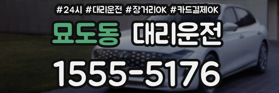 묘도동 대리운전