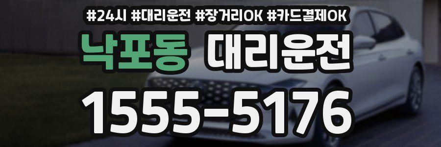 낙포동 대리운전