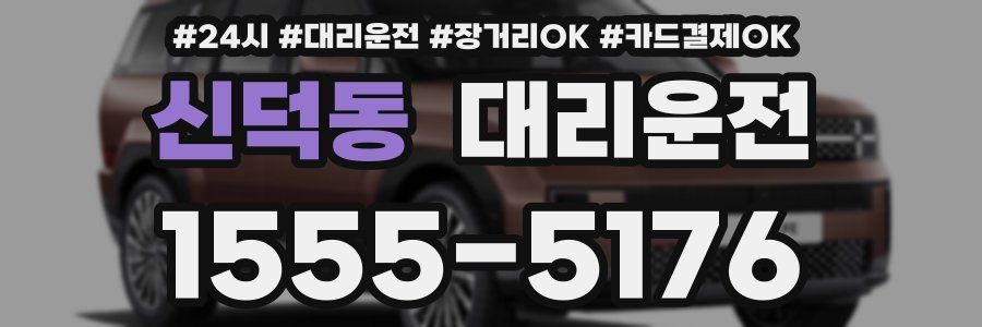 신덕동 대리운전