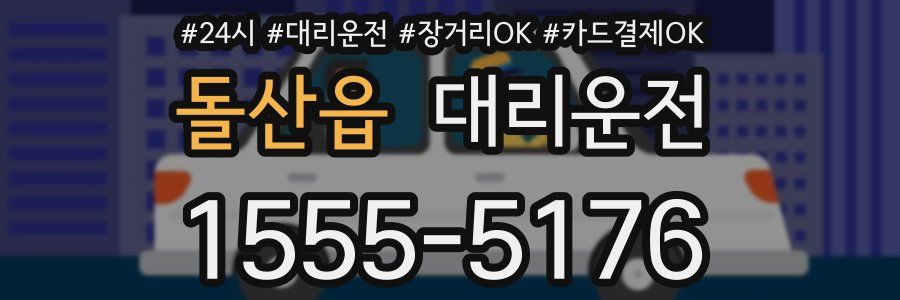 돌산읍 대리운전