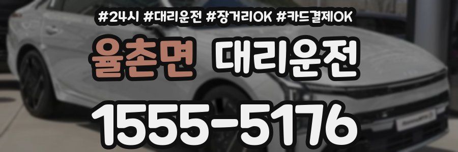 율촌면 대리운전