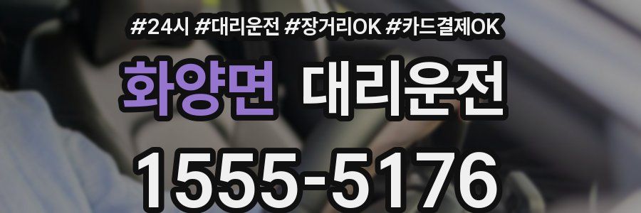 화양면 대리운전