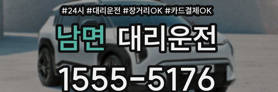 남면 대리운전