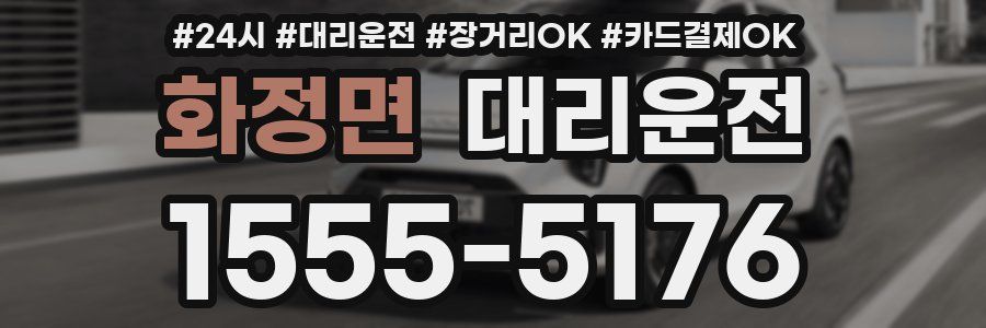 화정면 대리운전