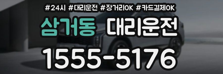 삼거동 대리운전